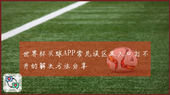 世界杯买球APP常见误区及入口打不开的解决方法分享
