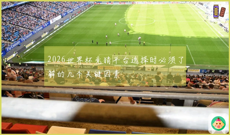 2026世界杯竞猜平台选择时必须了解的几个关键因素