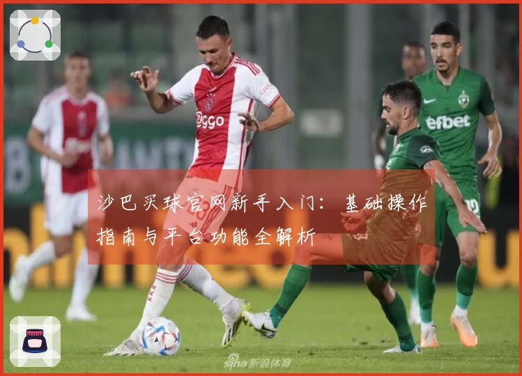 沙巴买球官网新手入门：基础操作指南与平台功能全解析