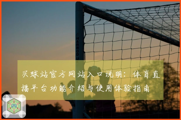 买球站官方网站入口说明：体育直播平台功能介绍与使用体验指南