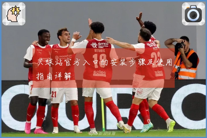 买球站官方入口的安装步骤及使用指南详解