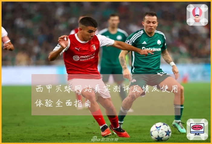 西甲买球网站真实测评反馈及使用体验全面指南